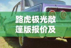 路虎极光敞篷版报价及图片