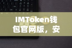 IMToken钱包官网版，安全便捷的数字资产管理新体验