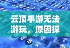 云顶手游无法游玩，原因探究与解决方案