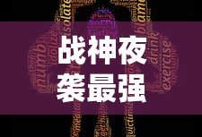 战神夜袭最强人物搭配