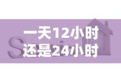 一天12小时还是24小时?