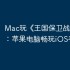 Mac玩《王国保卫战4》攻略：苹果电脑畅玩iOS手游教程