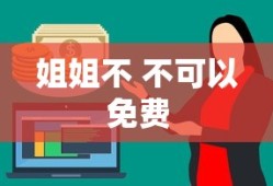 姐姐不 不可以免费
