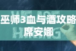 巫师3血与酒攻略席安娜