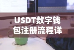 USDT数字钱包注册流程详解