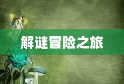 剧情式解谜手游攻略，玩转解谜冒险之旅！