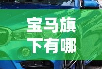 宝马旗下有哪些汽车品牌