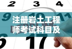 注册岩土工程师考试科目及时间