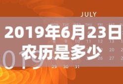 2019年6月23日农历是多少