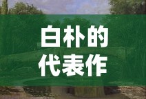 白朴的代表作品有哪些