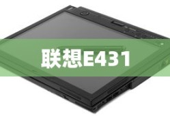 联想E431硬盘模式更改为AHCI模式详细教程