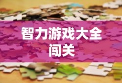 智力游戏大全闯关