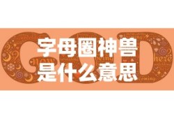 字母圈神兽是什么意思