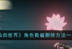 仙剑世界怎么删除角色	 仙剑世界角色数据删除方法一览