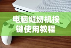 电脑缝纫机按键使用教程