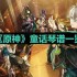 原神童话琴谱是什么-童话琴谱一览