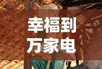 幸福到万家电视剧在线观看全集免费播放