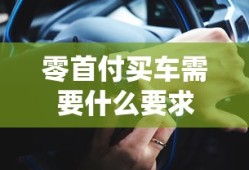 零首付买车需要什么要求