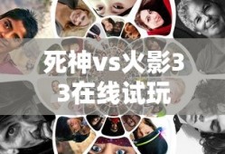 死神vs火影33在线试玩