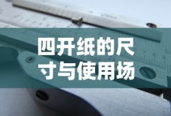 四开纸的尺寸与使用场景介绍