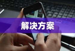 手机打电话听不见声音的可能原因及解决方案