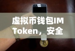 IMToken，安全便捷的数字资产管理与交易新体验