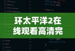 环太平洋2在线观看高清完整版免费
