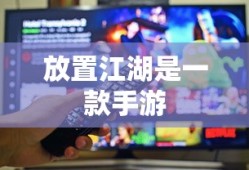 放置江湖手游新篇章