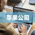 西班牙扩查苹果应用商店垄断