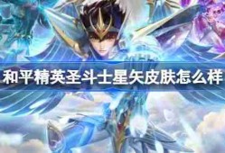 和平精英圣斗士星矢怎么样-和平精英圣斗士星矢皮肤价格