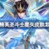 和平精英圣斗士星矢怎么样-和平精英圣斗士星矢皮肤价格