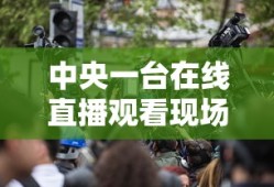 中央一台在线直播观看现场直播