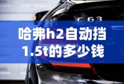 哈弗h2自动挡1.5t的多少钱