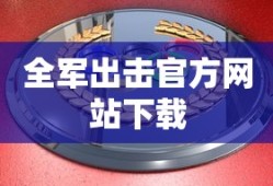 全军出击官方网站下载