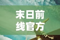 末日前线官方版下载