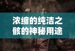 神秘用途的浓缩纯洁之骸