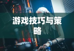 手游AN94攻略大全，游戏技巧与策略全解析