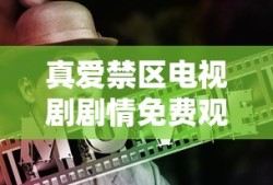 真爱禁区电视剧剧情免费观看