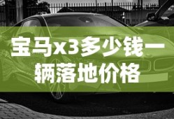 宝马x3多少钱一辆落地价格