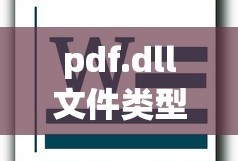 pdf.dll文件类型