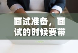 面试准备，必备物品清单，你需携带的物品有哪些？