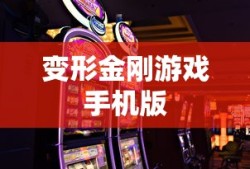 变形金刚游戏手机版