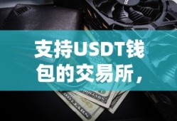 USDT钱包支持的安全便捷数字资产交易平台