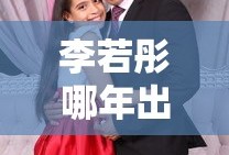 李若彤哪年出生日期