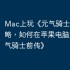 Mac上玩《元气骑士前传》攻略，如何在苹果电脑运行《元气骑士前传》
