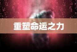 传奇主宰，重塑命运的力量，传奇主宰，重塑命运之力的无限荣光