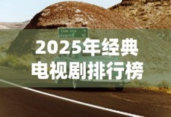 2025年经典电视剧排行榜前十名