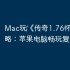 Mac玩‎《传奇1.76怀旧版》攻略：苹果电脑畅玩复古传奇！
