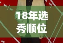 18年选秀顺位名单