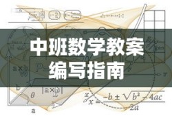 中班数学教案编写实用指南